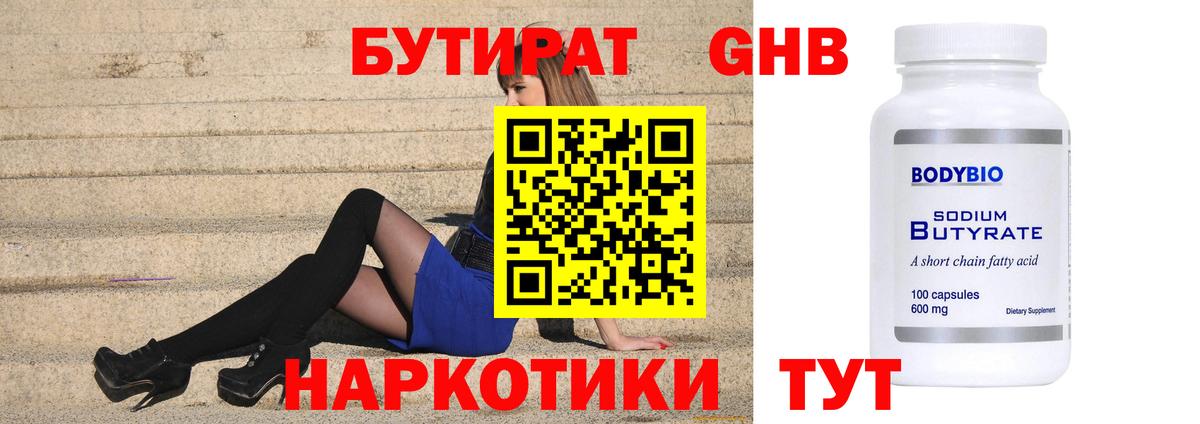 Бутират  БУТИРАТ оксибутират  Вход с VPN  Коммунар 